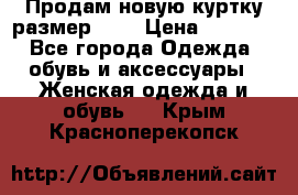 Продам новую куртку.размер 9XL › Цена ­ 1 500 - Все города Одежда, обувь и аксессуары » Женская одежда и обувь   . Крым,Красноперекопск